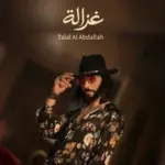 كلمات أغنية غزالة - طلال العبدالله