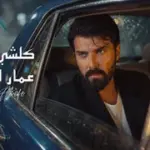 كلمات أغنية كلشي مابية - عمار الكوفي