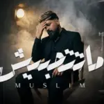 كلمات أغنية ماتتحبيش - مسلم - احمد