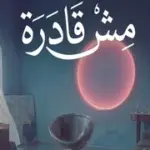 كلمات أغنية مش قادرة - انغام