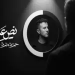 كلمات أغنية نص عايش - حمزة نمرة