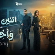 كلمات أغنية وأخيرا - محمود العسيلي وصابرين النجيلي