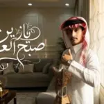 كلمات أغنية يا زين صبح العيد - غريب آل مخلص