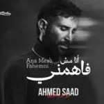 كلمات أغنية أنا مش فاهمني - احمد سعد