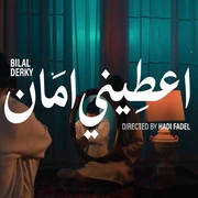 كلمات أغنية إعطيني أمان - بلال ديركي