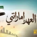 كلمات أغنية العهد إماراتي - حسين الجسمي