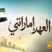 كلمات أغنية العهد إماراتي - حسين الجسمي