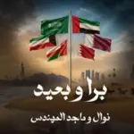 كلمات أغنية برا وبعيد - ماجد المهندس ونوال