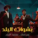 كلمات أغنية بشوات البلد - محمود الليثي وعمر كمال