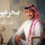 كلمات أغنية سحر عيونك - غريب آل مخلص