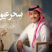 كلمات أغنية سحر عيونك - غريب آل مخلص
