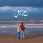 كلمات أغنية عابر سبيل - نوردو