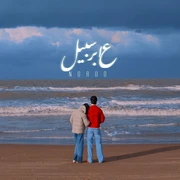 كلمات أغنية عابر سبيل - نوردو