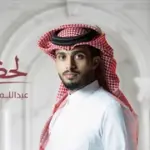 كلمات أغنية لحظة لقاك - عبدالله ال فروان