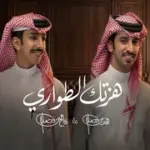 كلمات أغنية هزتك الطواري - فهد بن فصلا وفالح بن فصلا