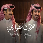 كلمات أغنية هزتك الطواري - فهد بن فصلا وفالح بن فصلا
