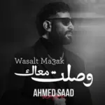 كلمات أغنية وصلت معاك - احمد سعد