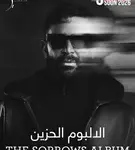 كلمات أغاني ألبوم الحزين 2026 - احمد سعد