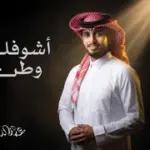 كلمات أغنية أشوفك وطن - عبدالله ال فروان