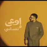 كلمات أغنية إوعى تنساني - محمد حماقي