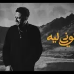 كلمات أغنية بتسألوني ليه - محمد حماقي