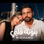 كلمات أغنية بنوتة قلبي - ريتشارد