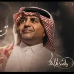 كلمات أغنية تستاهل العنوة - راشد الماجد