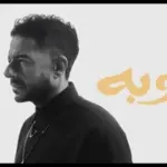 كلمات أغنية توبة - محمد حماقي