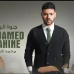 كلمات أغنية جوا الروح - محمد شاهين