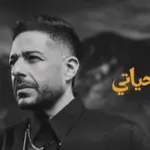 كلمات أغنية حبيتك بحياتي - محمد حماقي