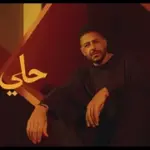 كلمات أغنية حلي حلي - محمد حماقي