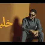 كلمات أغنية خلينا - محمد حماقي