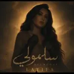كلمات أغنية سلمولي - لطيفة