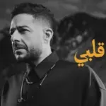 كلمات أغنية سيبه يا قلبي - محمد حماقي