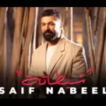 كلمات أغنية شيطانة - سيف نبيل