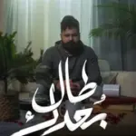 كلمات أغنية طال بعدك - مسلم - احمد