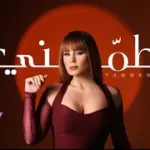 كلمات أغنية طمني - كارول سماحة