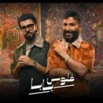 كلمات أغنية فلوس بابا - احمد سعد وديستانكت