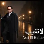 كلمات أغنية لا تغيب - عاصي الحلاني