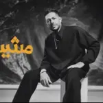 كلمات أغنية مشيتي - محمد حماقي