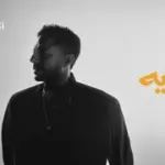 كلمات أغنية يعني إيه - محمد حماقي