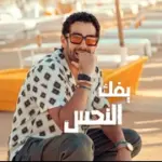كلمات أغنية يفك النحس - محمد كيلاني