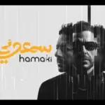 كلمات أغاني ألبوم سمعوني - محمد حماقي