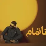 كلمات أغنية أنا تمام - محمد حماقي
