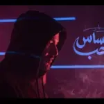 كلمات أغنية إحساس الحب - زياد برجي