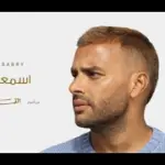 كلمات أغنية إسمعيني - رامي صبري