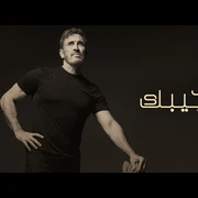 كلمات أغنية إلا أجيبك - كاظم الساهر