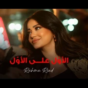 كلمات أغنية الأول على الأول - رحمة رياض