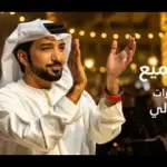 كلمات أغنية البرق اللميع - عيضه المنهالي