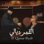 كلمات أغنية القمر ديالي - سعد لمجرد ومحمد شاكر